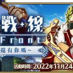 《Fate/Grand Order》繁中版舉辦「聖杯戰線~布魯圖斯，還有你嗎~」，   爭奪勝負，贏得聖杯，11/24前來應戰吧！