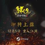 《天命奇御：歸途》宣布12月5日上架STEAM平台 首支預告片公開
