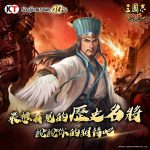 光榮特庫摩出品正宗系列手遊『三國志 霸道』  最新武將，UR呂蒙、UR周泰登場！！  ～社群新活動、改版內容一應俱全～