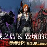 《天堂2M》今日更新，激戰之島與毀壞的城堡  新增78級入場地區