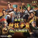 光榮特庫摩出品正宗系列手遊『三國志 霸道』 最新武將，UR荀彧、UR荀攸登場！！ ～全新活動【神謀爭霸】賽季、【霸道主公回娘家】火熱進行中～