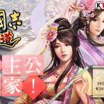 光榮特庫摩出品正宗系列手遊『三國志 霸道』  公開最新回娘家活動 強檔好禮強化回歸  ～全遊戲共同目標 解鎖神秘實體好禮～