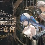 美少女槍戰RPG《勝利女神：妮姬》版本更新迎接新年 「BRAND NEW YEAR」活動登場  新妮姬「神罰」參戰