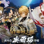 《Gran Saga：格蘭騎士團》改版今上線 光屬性角色「奧爾塔」登場 官方Vtuber「艾莉莎」12/17(六)初配信預告