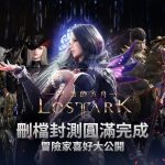 《失落的方舟：LOST ARK》封測完美達成 CBT冒險家喜好度大公開