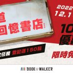 B✩W x 現在宅知道 快閃回憶書店熱鬧開張！ 100元優惠券免費領取 搭配全館一日折扣最低可享67折！