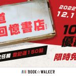 B✩W x 現在宅知道 快閃回憶書店熱鬧開張！ 100元優惠券免費領取 搭配全館一日折扣最低可享67折！