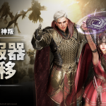 跨平台MMORPG大作 《奧丁：神叛》 首次全面大規模 「伺服器轉移」 開啟！