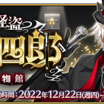 《Fate/Grand Order》繁中版「聖杯怪盜天草四郎~鬧劇博物館~」開幕！  同日實裝「天草四郎全新靈衣」及「迦勒底男性精選2022」 