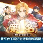 《 鋼之鍊金術師 M 》開服首日即榮登雙平台第一 全新卡池「嫉妒的真面目」開啟！