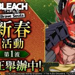 《BLEACH Brave Souls》將於12月31日（六）起舉辦「新春活動第1波」！ 〜贈送2023名玩家禮物的「Brave Souls御神籤」活動登場～KLab株式会社 （コード番号：3656 東証プライム）