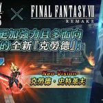 《FFBE》x 《FFVII REMAKE》合作活動即刻開跑！ 全新英雄『克勞德‧史特萊夫』參戰！