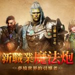 《天堂2M》今日改版，開放全新伺服器「法利昂」  與「魔法炮」職業，同時展開多項活動