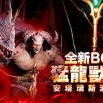 《天堂2M》更新狂暴化首領，  法利昂伺服器開放安塔瑞斯洞窟與猛龍獸
