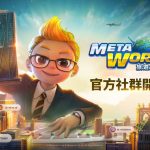 網石全新線上桌遊《Meta World：旅遊大亨》 開啟官方社群平台