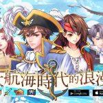 航海遊戲《航海日記：全速前進》於1/10正式OB上線，公開《奧樂雞》聯名內容