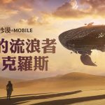 《黑色沙漠 MOBILE》全新大沙漠頭目「阿波克羅斯」登場 新年慶祝活動同步開跑