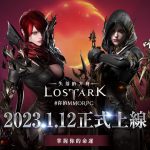 《失落的方舟：LOST ARK》線上發布會內容分享 上市日期公開