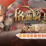 《Gran Saga：格蘭騎士團》春節改版迎金兔 推出豐富新年活動！