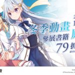 BOOK✩WALKER冬季新番原作展熱鬧開跑，參展書籍79折起！ 限時3天全館75折，春節連假該看的好書都在這裡！