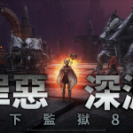 跨平台MMORPG大作 《奧丁：神叛》 精英副本改版，地下監獄8樓 「罪惡深淵」 登場！