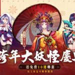 《決戰陰陽師》玩家人數突破35萬 迎來上線後首次版本更新及新年限定活動