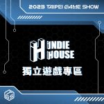 台北電玩展Indie House吸23國127團隊參展 玩家區首設開發者專屬舞台  團隊需要你！試玩獨立遊戲寫心得　最大獎Steam Deck帶回家