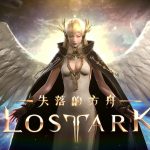 百萬玩家在線、斥資29億台幣打造，大型MMORPG《失落的方舟：LOST ARK》 1/12正式登台