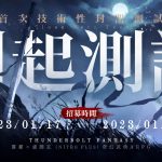 霹靂 × 虛淵玄（NITRO PLUS）奇幻武俠大作《東離劍遊紀》手遊化決定 測試招募同步開啟