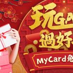 智冠MyCard新春回饋迎金兔 10萬紅包、虛寶、3C大獎加碼送，一起玩Game過好年