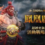 三國經典動作RPG手遊《三國BLADE：再戰》  全新超越武將「鳳凰龐統」登場 開放紀念客棧活動並新增多項功能