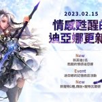 《七騎士2》推出全新遊戲更新 「甦醒的情感 迪亞娜」登場