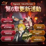 《七大罪：光與暗之交戰》開啟「 Ragnarok」劇情第 6 章 全新故事遊戲更新