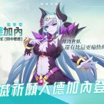 《永恆冒險》新英雄–德加內即將登場！參與預約可獲得德加內造型！