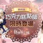 《Gran Saga：格蘭騎士團》情人節一系列活動新登場！