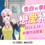 BOOK✩WALKER 百合作品展79折起，購書送獨家書架封面特典！ 角川戀愛主題作品雙書83折，再推全館79折點數28倍！