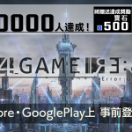 全新手機遊戲RPG『404 GAME RE:SET -錯誤遊戲Re:set-』 事前登錄5萬人突破！達成10萬人次的獎勵將更為豪華！