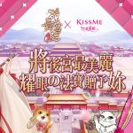 《花舞宮廷》X《KISSME 花漾美姬》 跨界聯名 將後宮最美麗耀眼的法寶贈予妳！