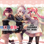 動畫《妖幻三重奏》ｘ《CARAVAN STORIES》 合作活動「伊亞爾的妖幻三重奏」即將展開！ 祭里、小鈴、戀緒將在伊亞爾的世界中驅除妖怪！？