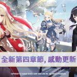 全球人氣美少女收集型RPG新作 《永恆靈魂》更新第四章主線內容，缺少的夥伴是否能再次集結？情人節活動甜蜜登場