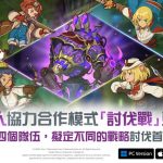 《二之國：交錯世界》全新遊戲更新 添加嶄新「討伐戰」內容與「防具解放」系統