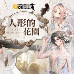 《少女前線》白情採購主題「人形的花園」婚紗裝扮浪漫登場！