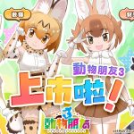 《動物朋友3》繁中版盛大開服，同步推出開服福利活動