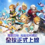Com2uS全新RPG鉅作《魔靈召喚：克羅尼柯戰記》全球正式上市 多種強檔活動同步開跑