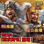 光榮特庫摩出品正宗系列手遊『三國志 霸道』 最新武將，UR馬騰、UR公孫瓚登場！！ ～新賽季【龍躍雲津】、新PVP活動【君主戰】火熱開打～