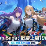 《Gran Saga：格蘭騎士團》歡慶上線100日！豪華慶典活動登場！