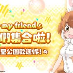 《動物朋友3》繁體中文版，搶先公開遊戲最新情報!