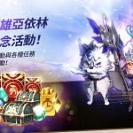《七騎士2》邀您參加「不滅的雷帝亞依林」紀念嘉年華！