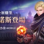 《黑色沙漠 MOBILE》全新職業「伊格諾斯」正式更新 精通水火元素的真理探索者即將引爆戰場