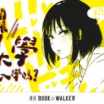 BOOK✩WALKER 腐大學開張，完成入學測驗再領BL限定優惠券！ 白色情人節新會員專屬好禮，完成指定任務就送百元購書金！